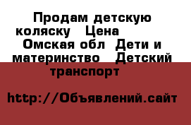 Продам детскую коляску › Цена ­ 2 800 - Омская обл. Дети и материнство » Детский транспорт   